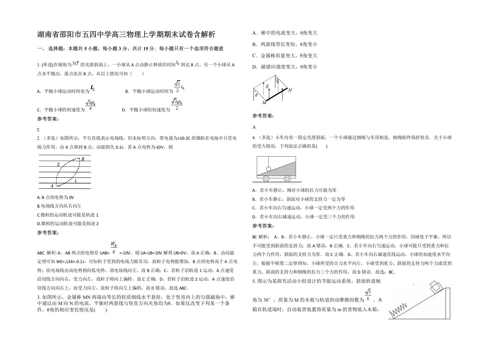 湖南省邵阳市五四中学高三物理上学期期末试卷含解析