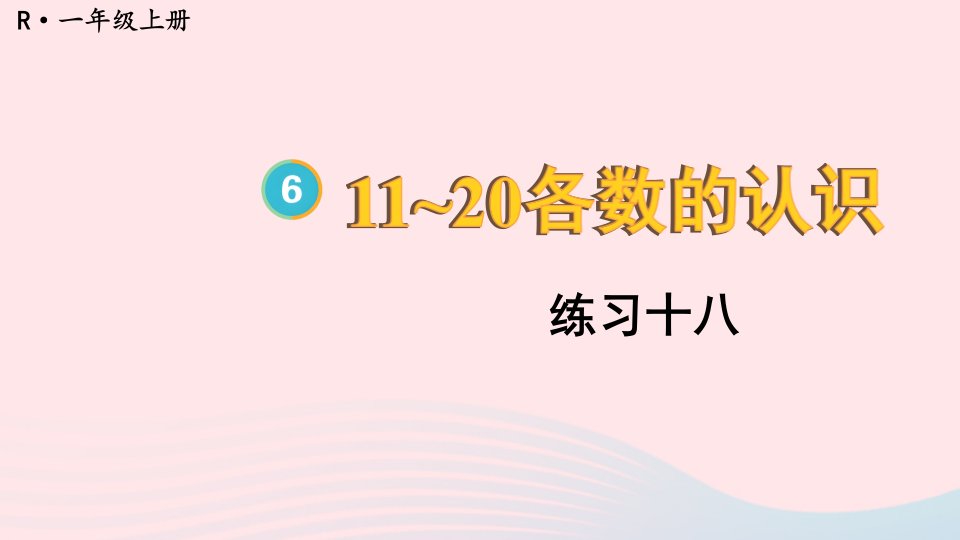 2024一年级数学上册教材练习十八上课课件新人教版