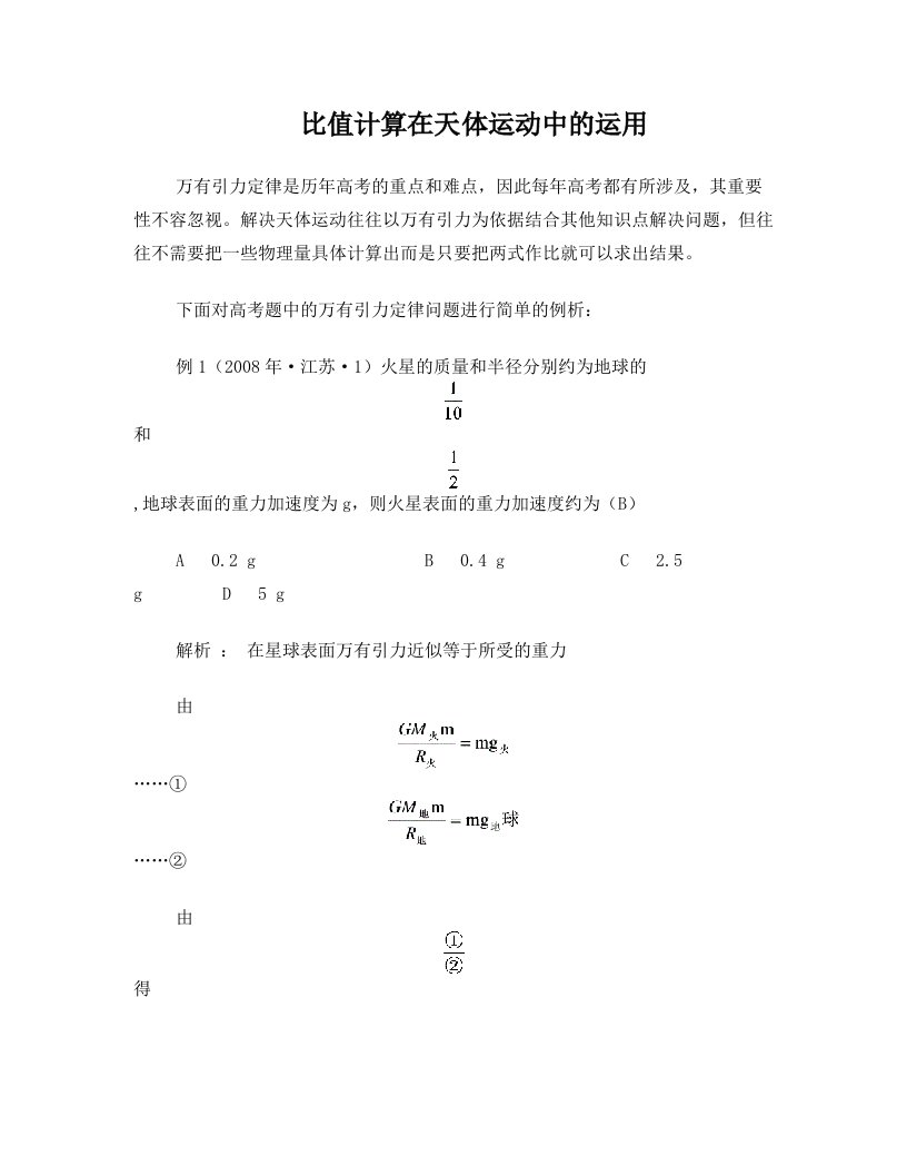 比值法解决天体运动问题