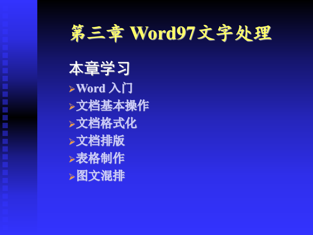 Word97文字处理