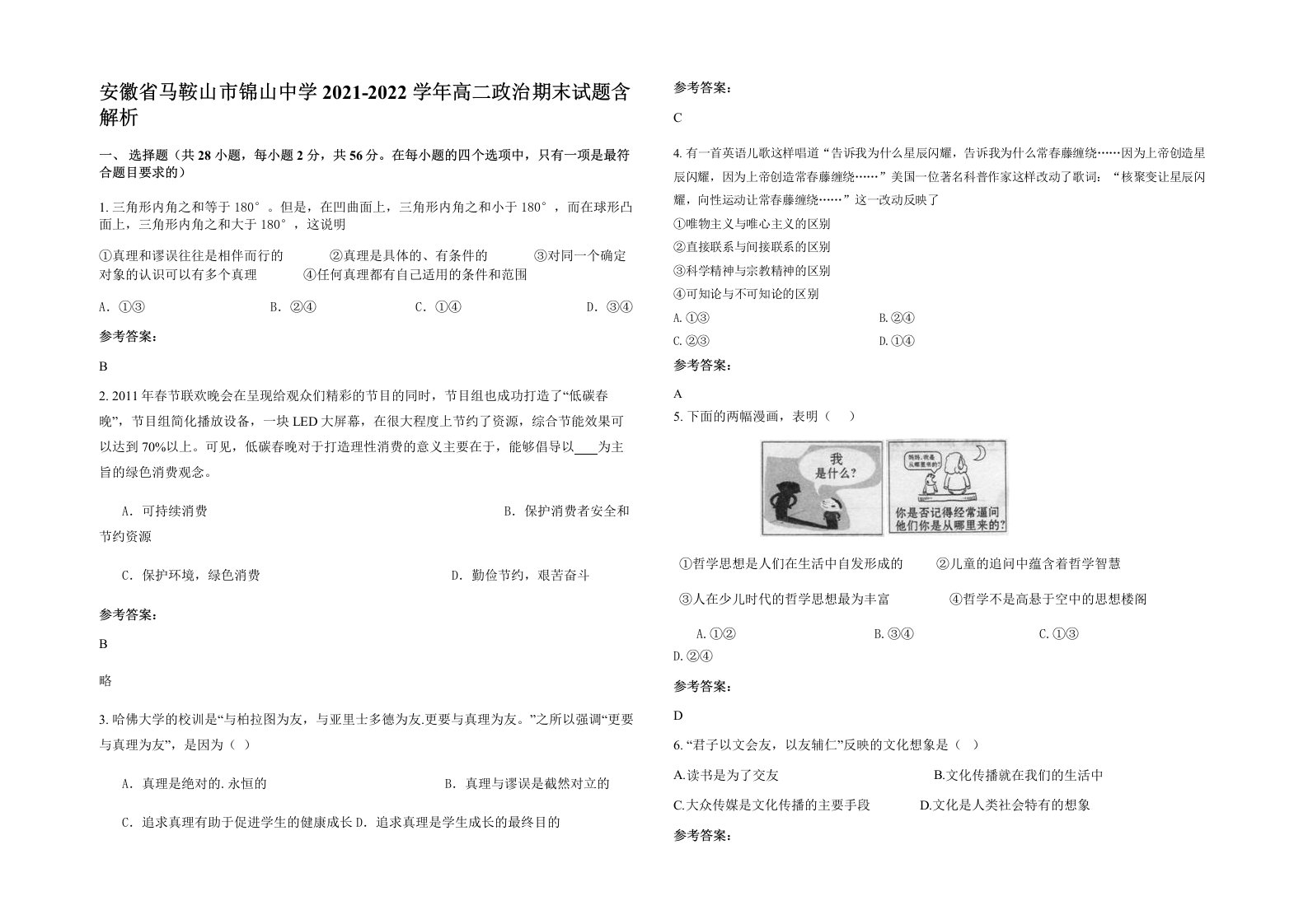 安徽省马鞍山市锦山中学2021-2022学年高二政治期末试题含解析