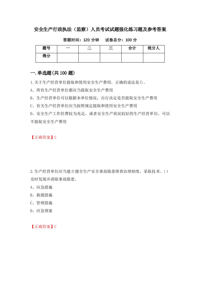 安全生产行政执法监察人员考试试题强化练习题及参考答案83