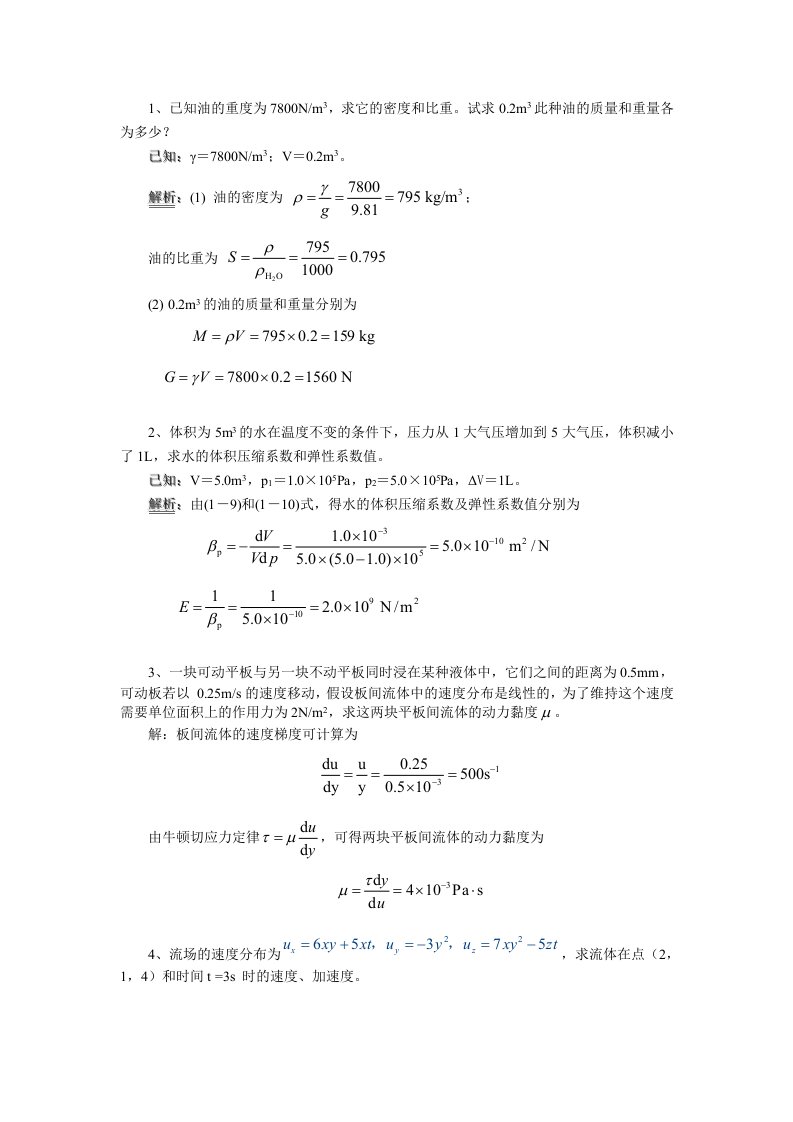 湖北工业大学流体力学作业答案版