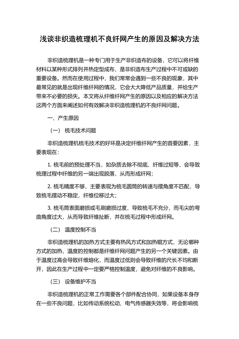 浅谈非织造梳理机不良纤网产生的原因及解决方法