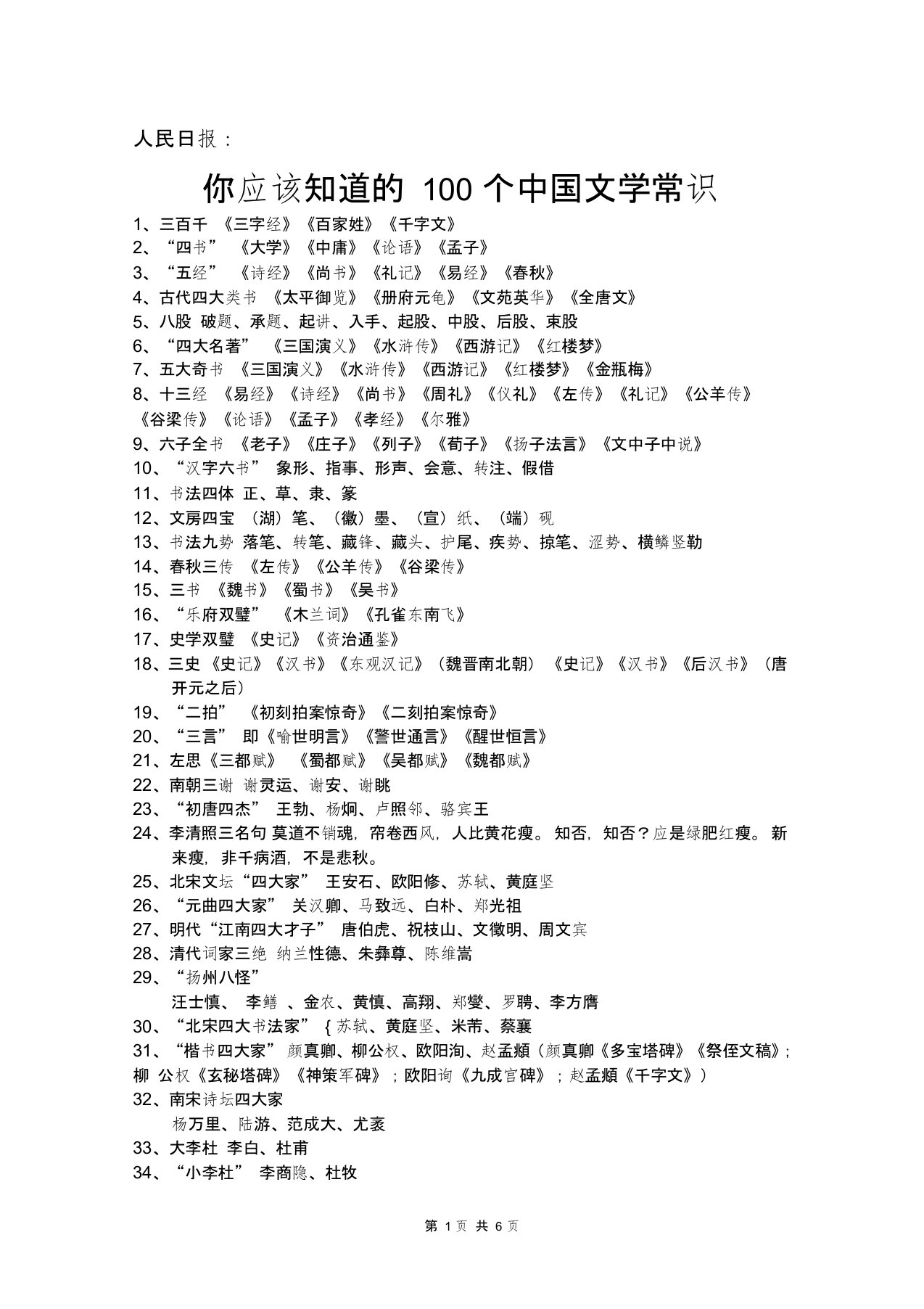 完整word版,你应该知道的100个中国文学常识