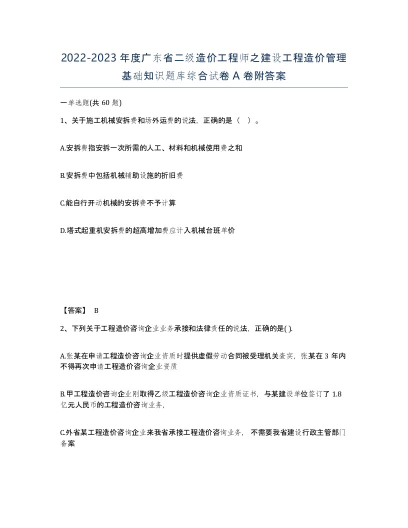 2022-2023年度广东省二级造价工程师之建设工程造价管理基础知识题库综合试卷A卷附答案