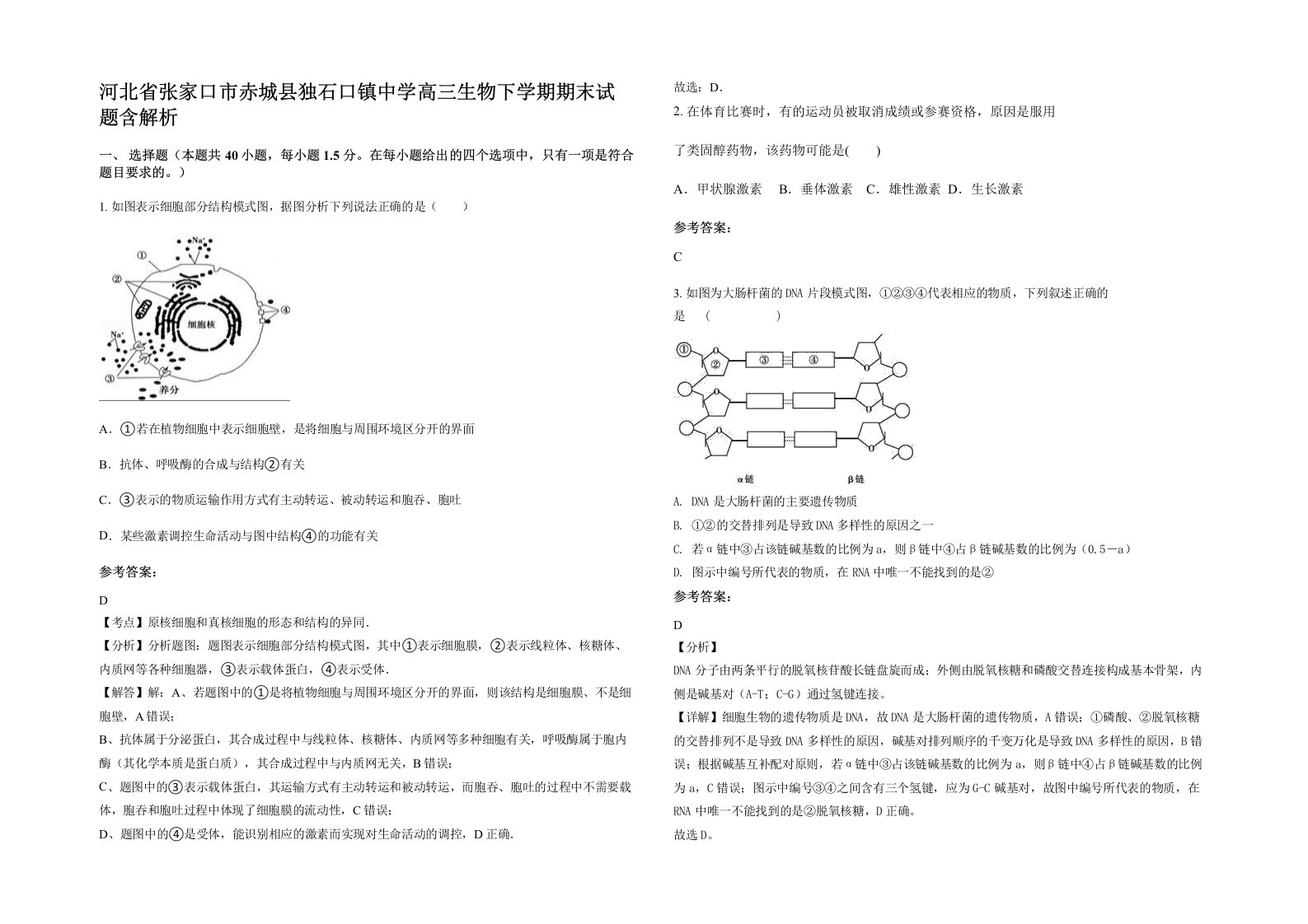 河北省张家口市赤城县独石口镇中学高三生物下学期期末试题含解析