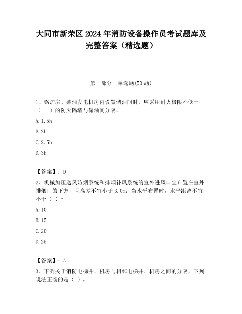 大同市新荣区2024年消防设备操作员考试题库及完整答案（精选题）