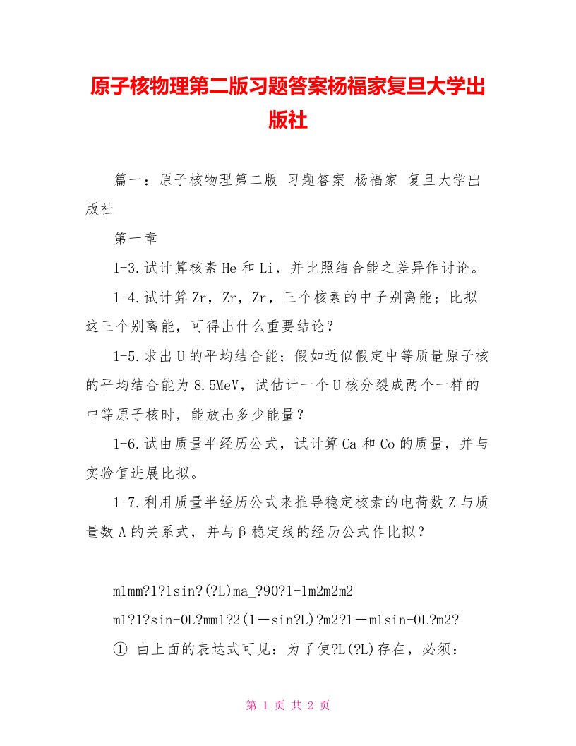 原子核物理第二版习题答案杨福家复旦大学出版社