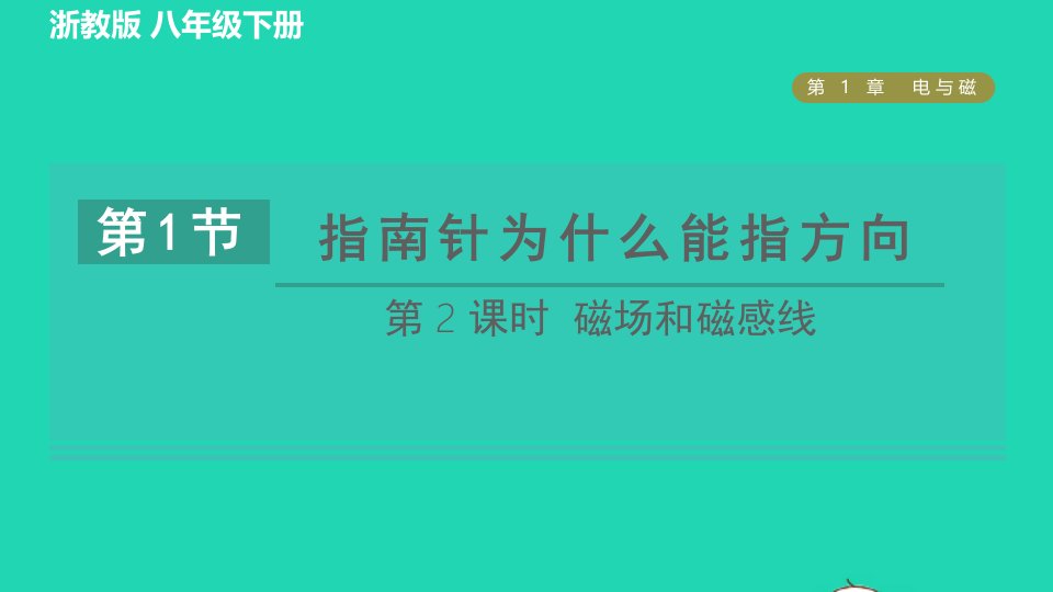 2022八年级科学下册第1章电与磁第1节指南针为什么能指方向第2课时磁场和磁感线习题课件新版浙教版