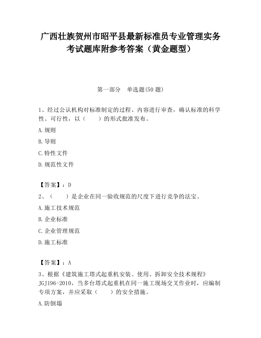 广西壮族贺州市昭平县最新标准员专业管理实务考试题库附参考答案（黄金题型）