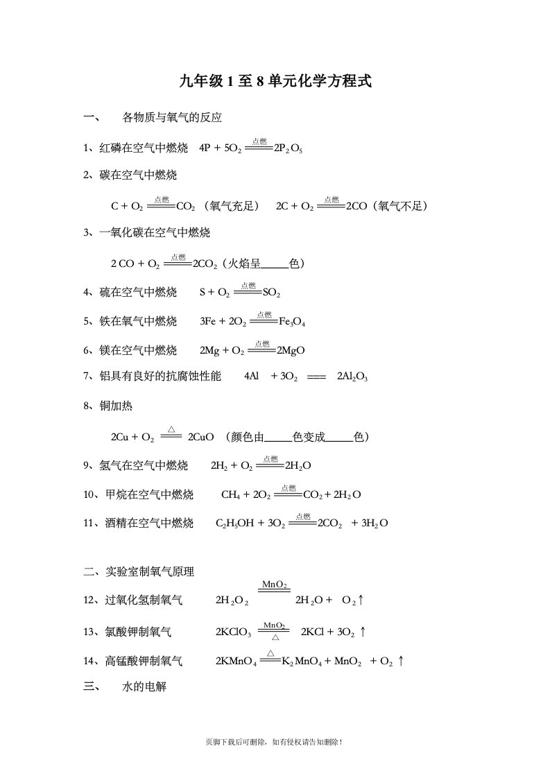 九年级1至8单元化学方程式