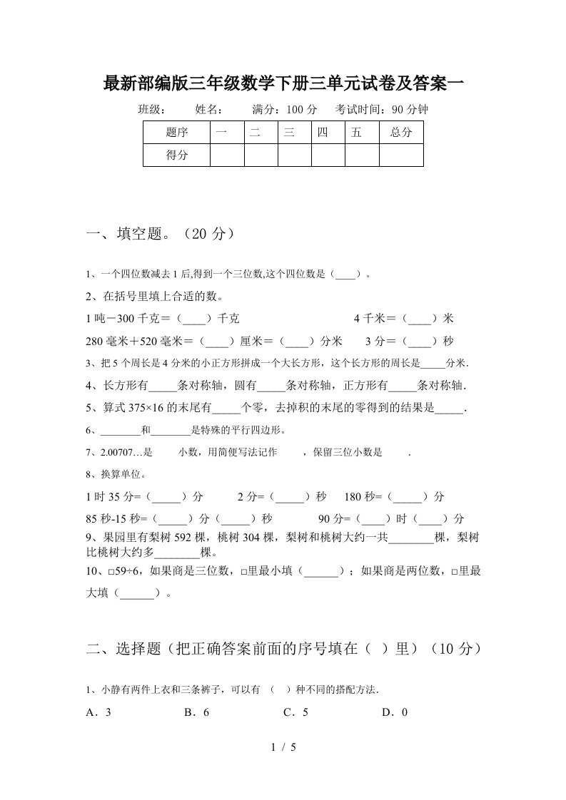 最新部编版三年级数学下册三单元试卷及答案一