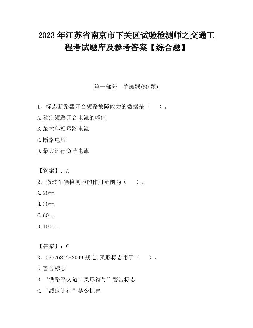 2023年江苏省南京市下关区试验检测师之交通工程考试题库及参考答案【综合题】