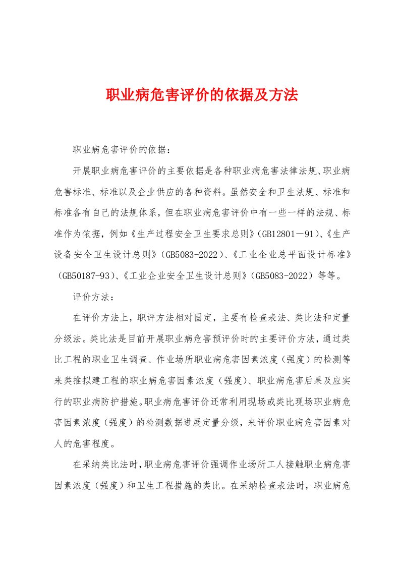 职业病危害评价的依据及方法