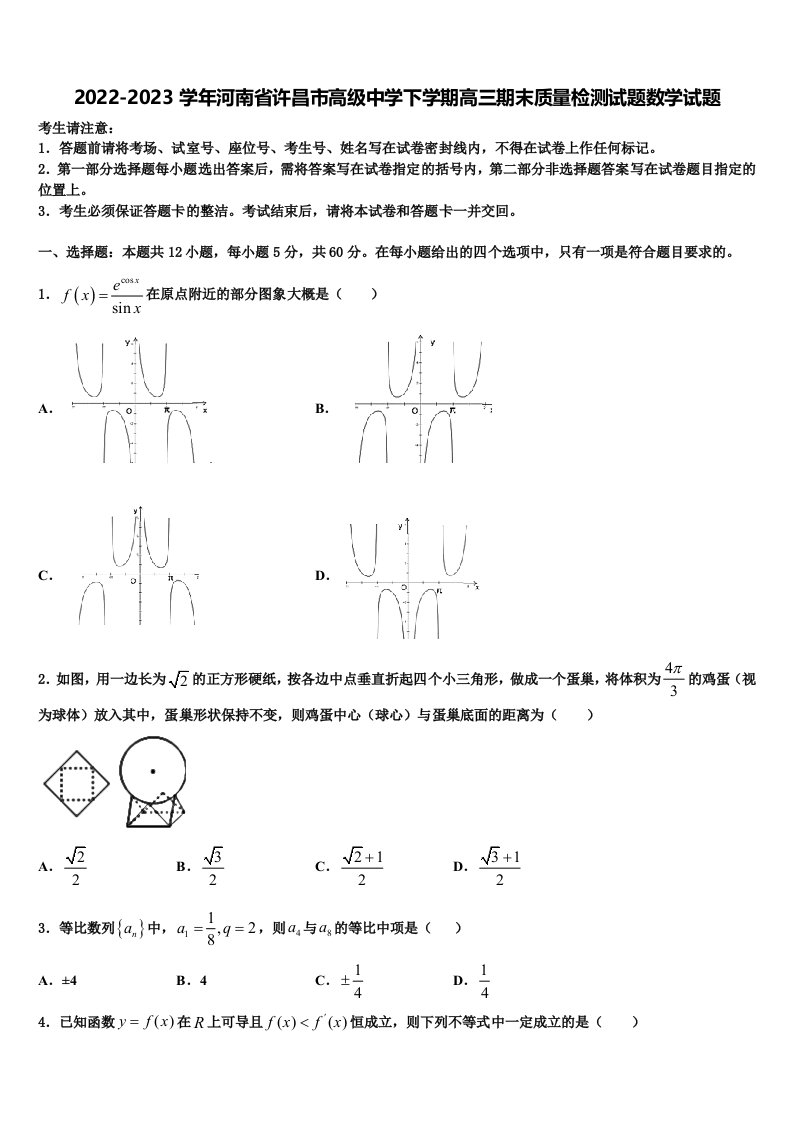 2022-2023学年河南省许昌市高级中学下学期高三期末质量检测试题数学试题含解析