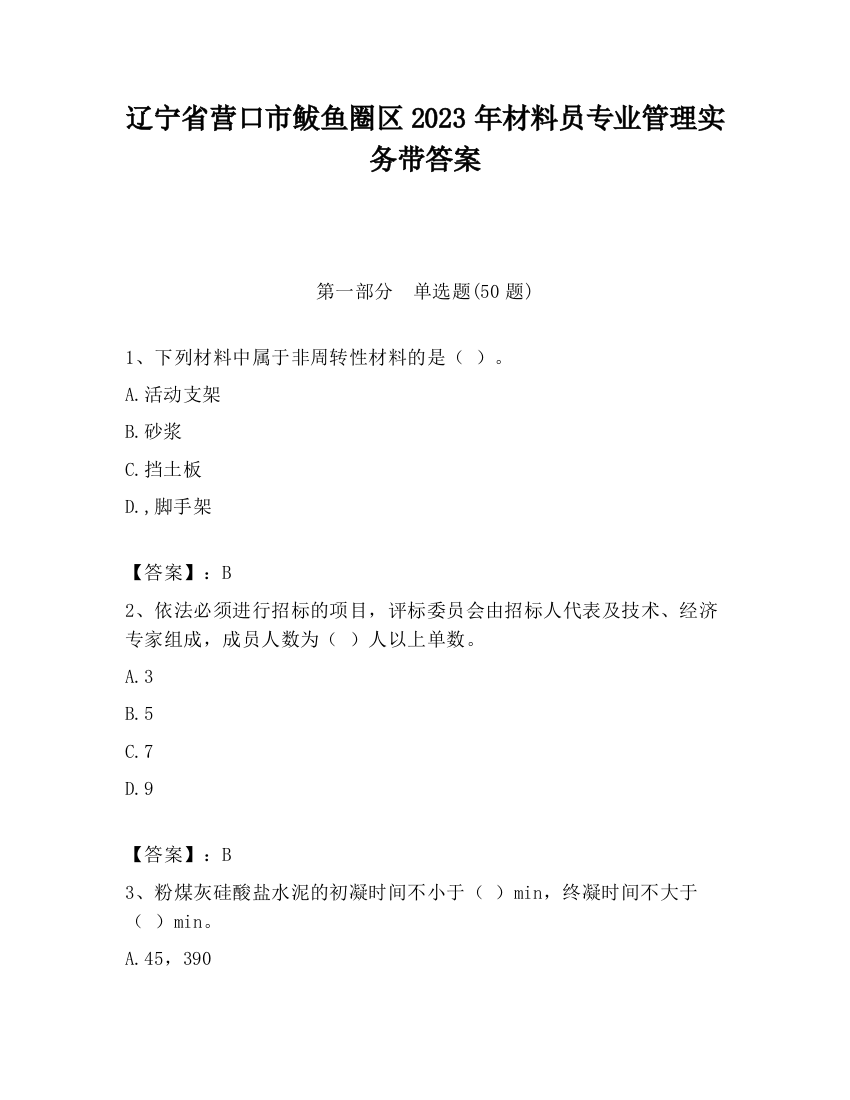 辽宁省营口市鲅鱼圈区2023年材料员专业管理实务带答案