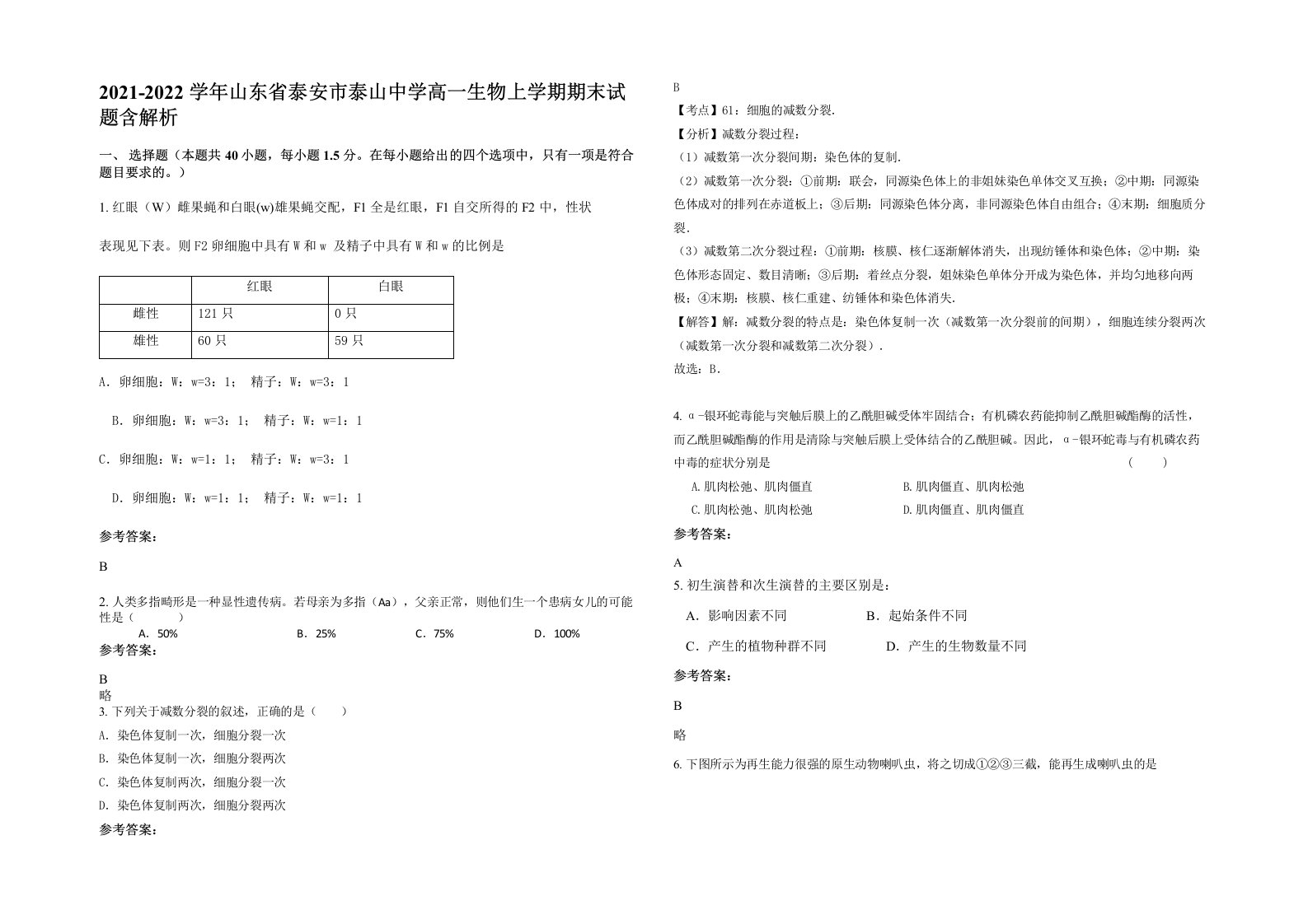 2021-2022学年山东省泰安市泰山中学高一生物上学期期末试题含解析