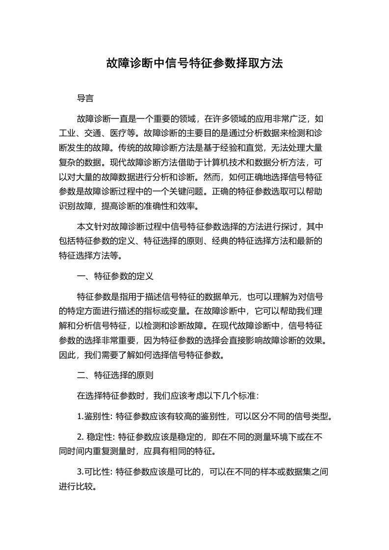 故障诊断中信号特征参数择取方法