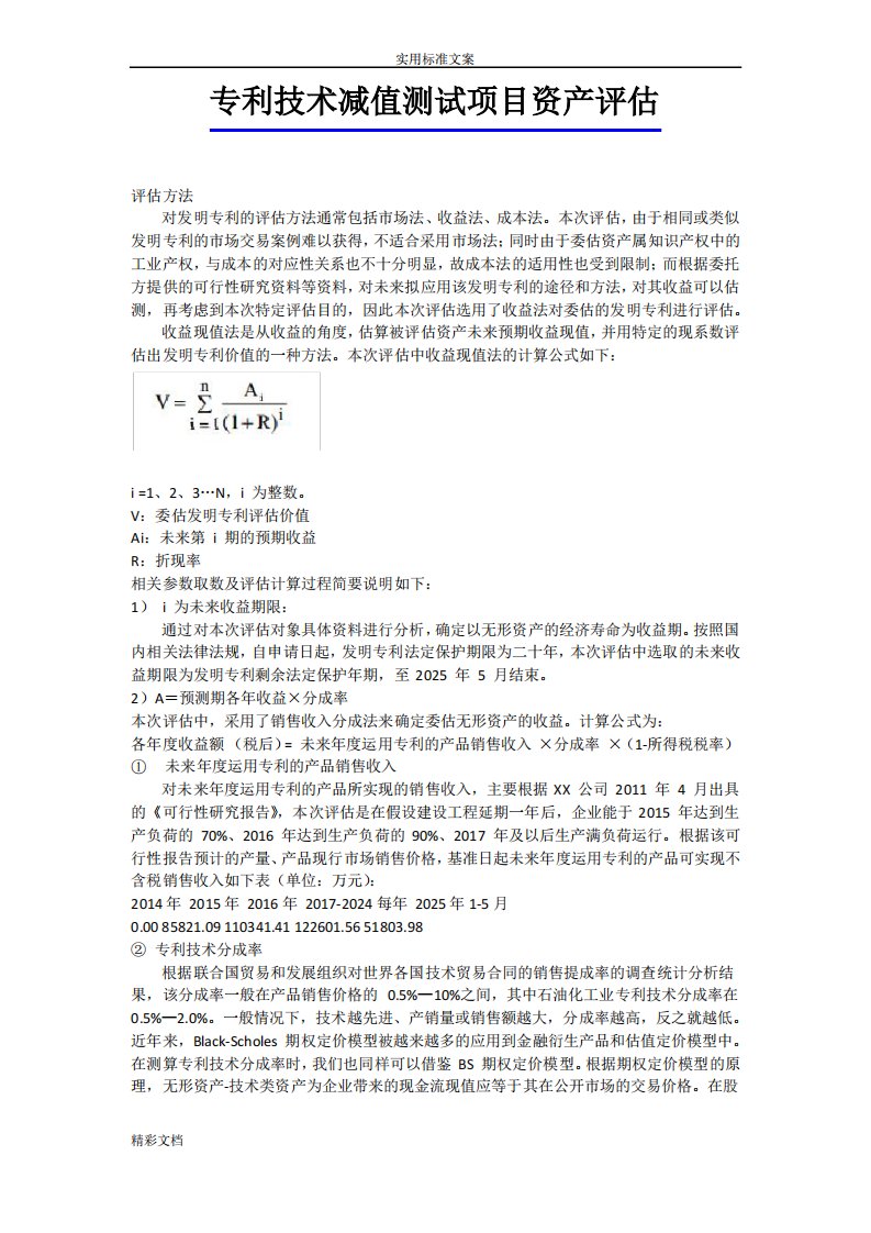 专利技术减值测试项目的资产评估