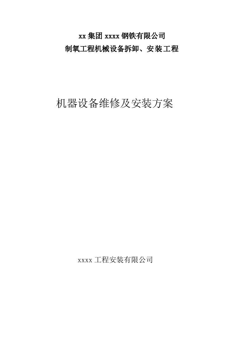 制氧工程机械设备拆卸、安装工程机器设备维修及安装方案