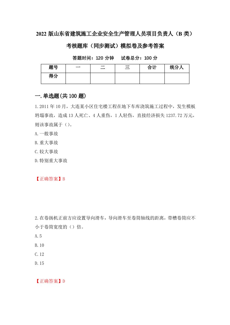 2022版山东省建筑施工企业安全生产管理人员项目负责人B类考核题库同步测试模拟卷及参考答案44