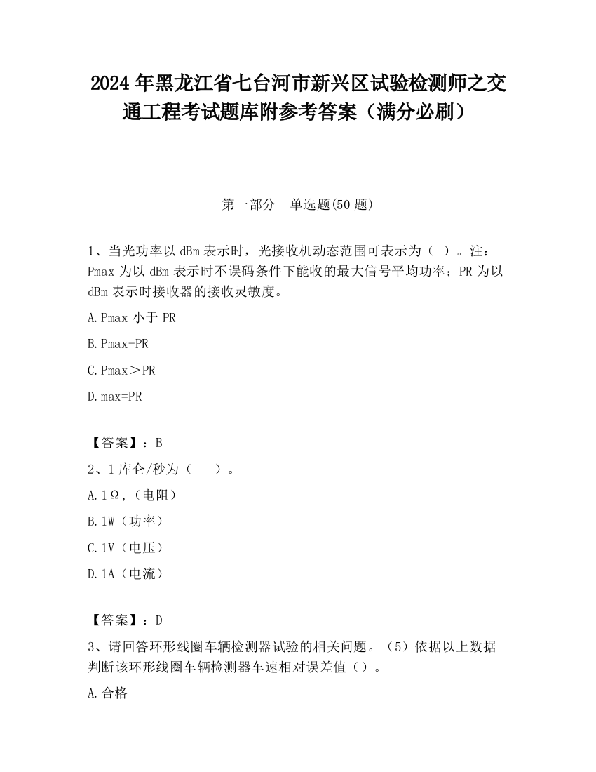 2024年黑龙江省七台河市新兴区试验检测师之交通工程考试题库附参考答案（满分必刷）