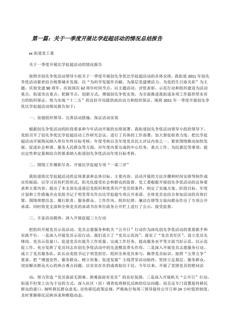 关于一季度开展比学赶超活动的情况总结报告[修改版]