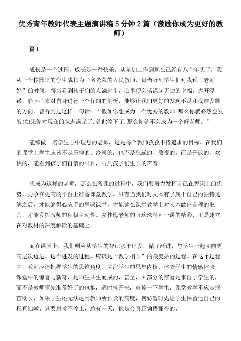 优秀青年教师代表主题演讲稿5分钟2篇（激励你成为更好的教师）