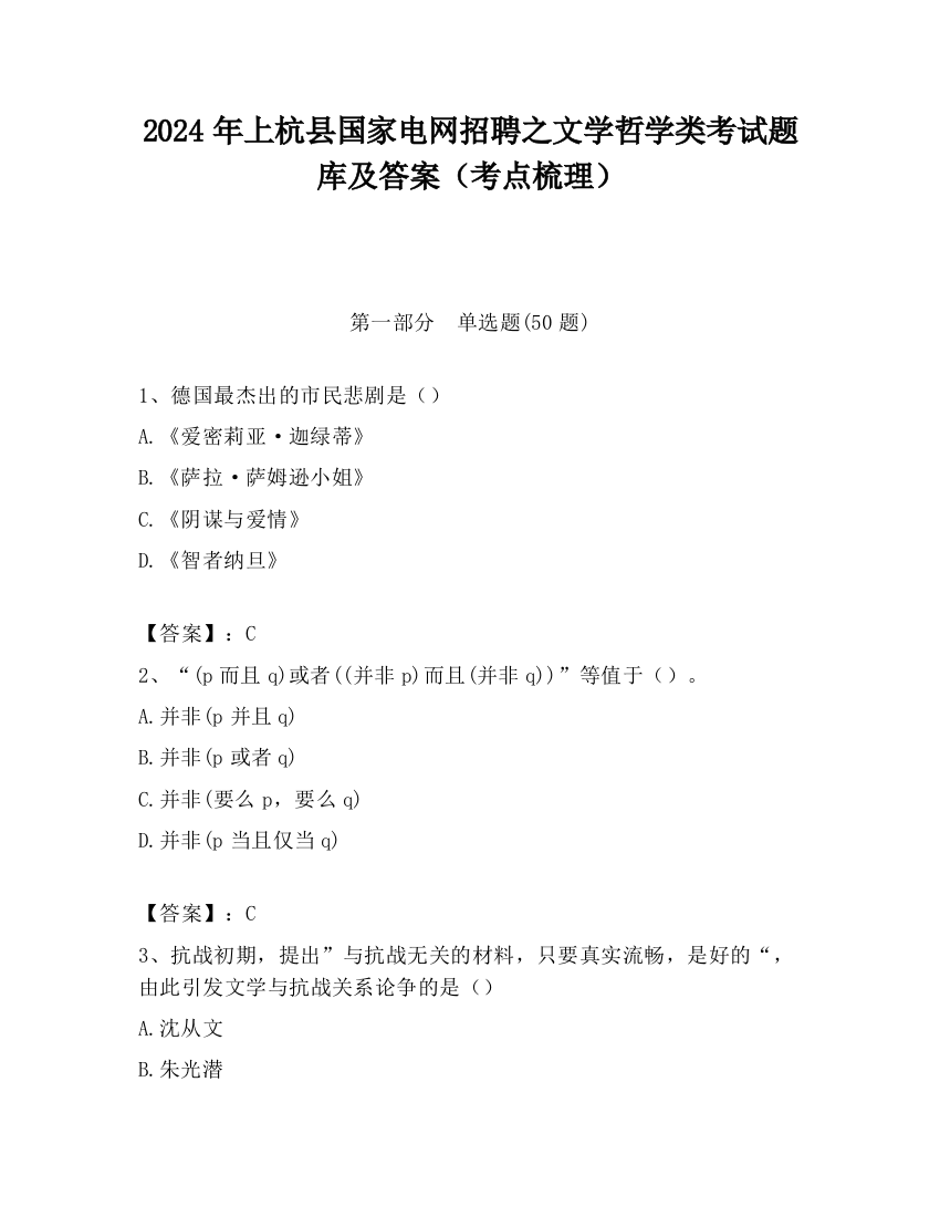 2024年上杭县国家电网招聘之文学哲学类考试题库及答案（考点梳理）