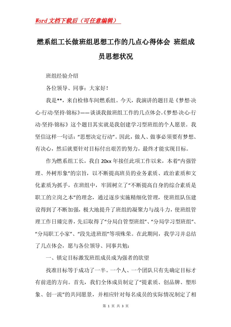 燃系组工长做班组思想工作的几点心得体会班组成员思想状况