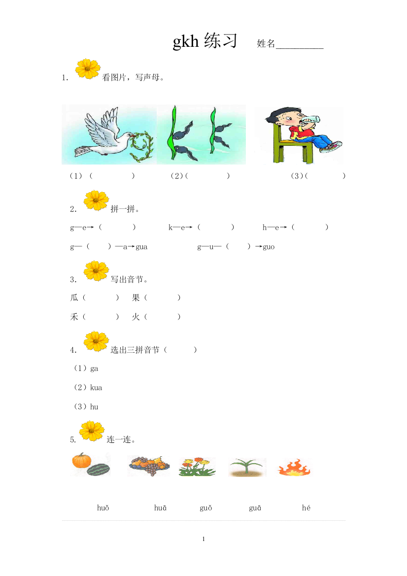 部编本小学语文一年级上册《gkh》练习