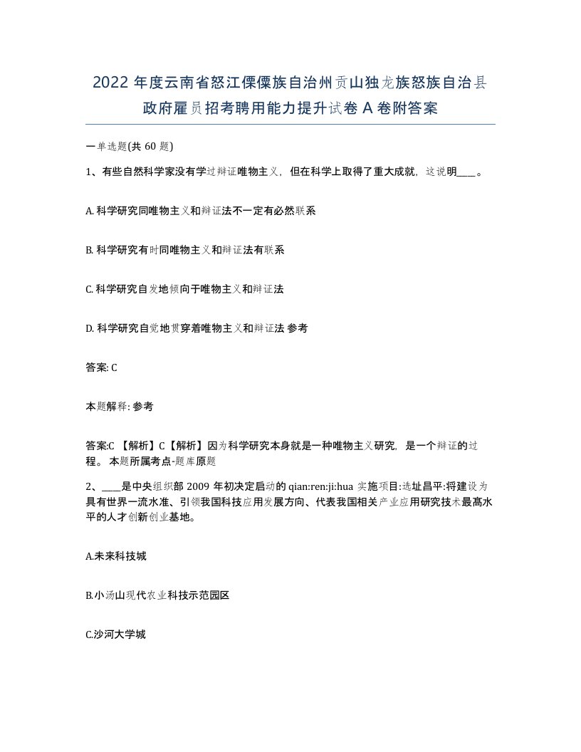 2022年度云南省怒江傈僳族自治州贡山独龙族怒族自治县政府雇员招考聘用能力提升试卷A卷附答案