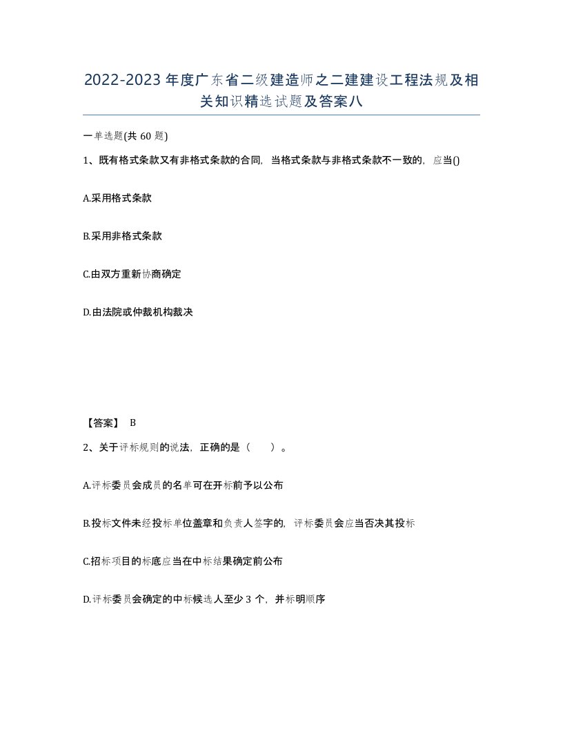 2022-2023年度广东省二级建造师之二建建设工程法规及相关知识试题及答案八