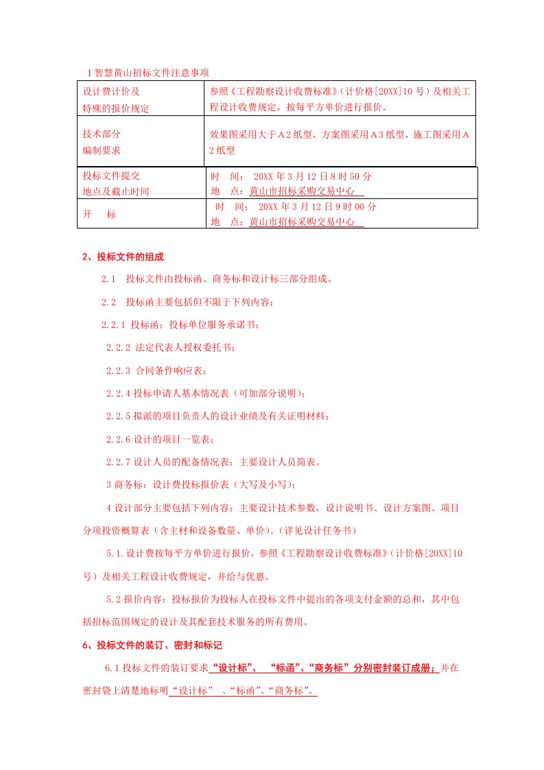 招标投标-智慧黄山招标文件注意事项