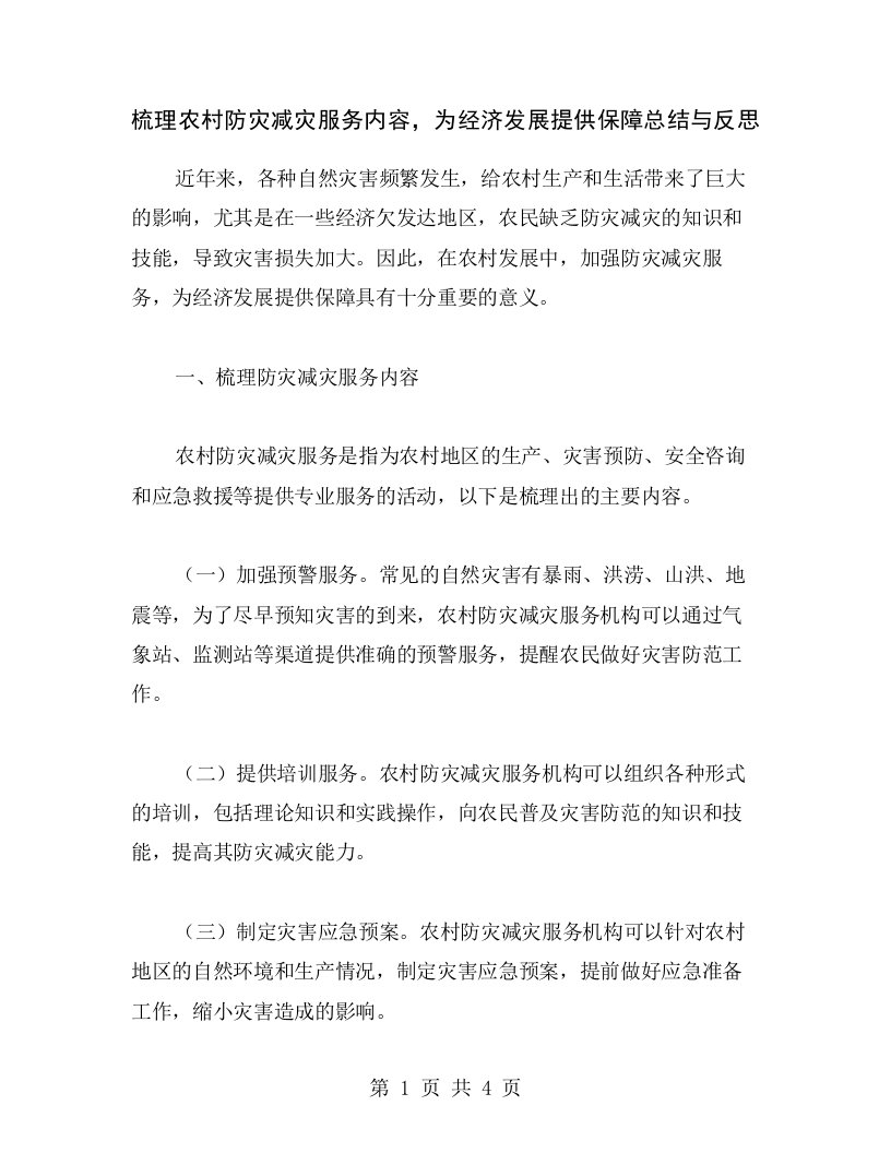 梳理农村防灾减灾服务内容，为经济发展提供保障总结与反思