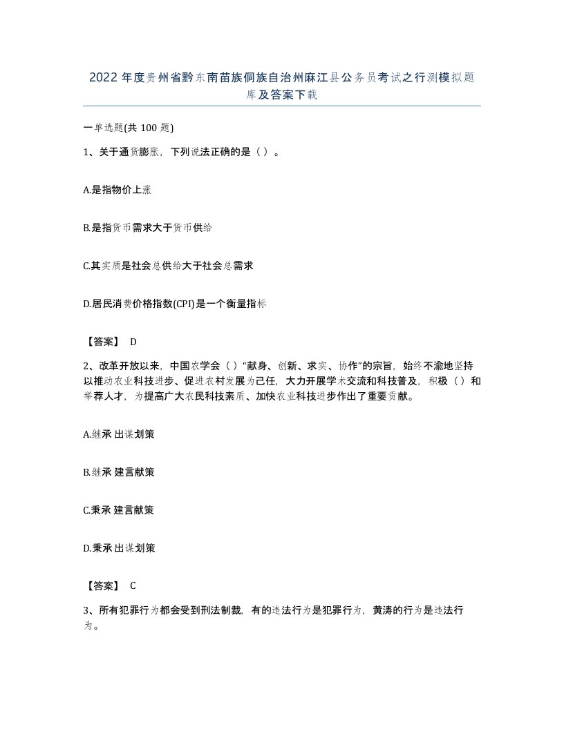 2022年度贵州省黔东南苗族侗族自治州麻江县公务员考试之行测模拟题库及答案