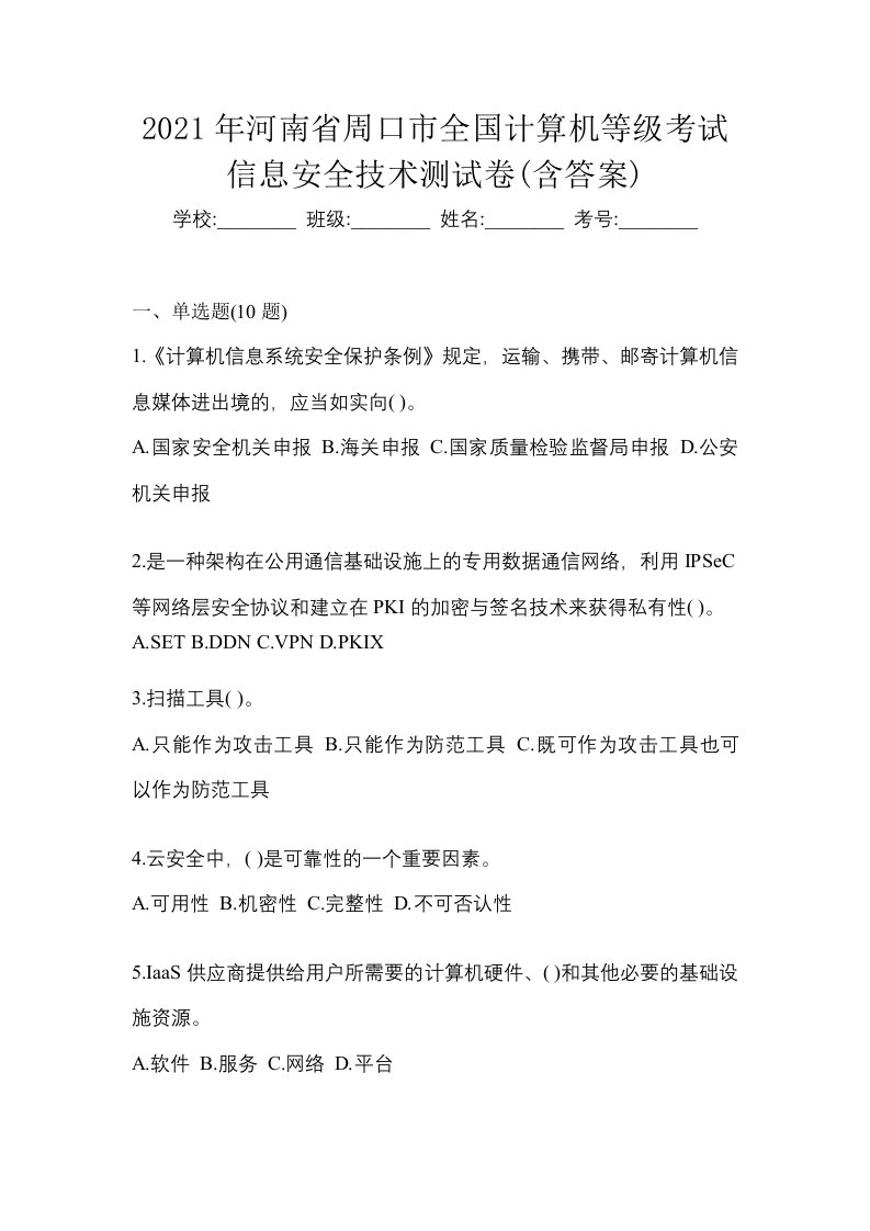 2021年河南省周口市全国计算机等级考试信息安全技术测试卷含答案