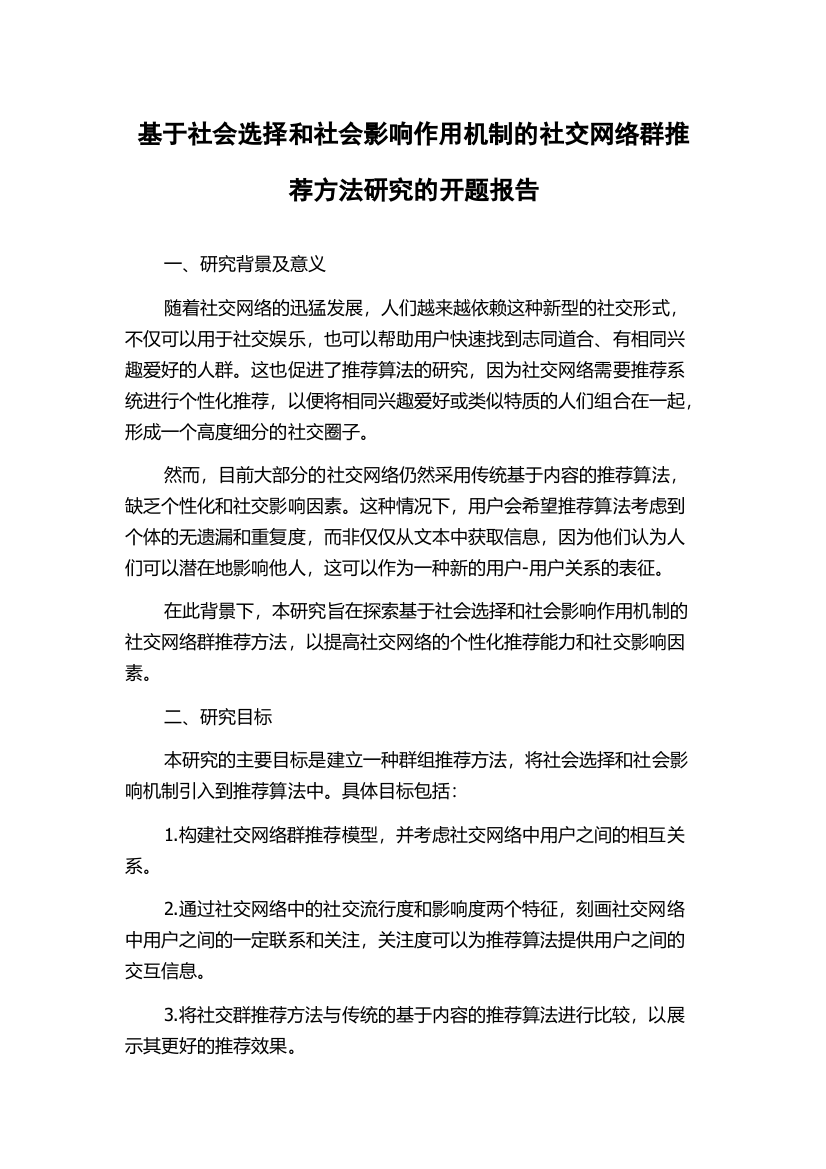 基于社会选择和社会影响作用机制的社交网络群推荐方法研究的开题报告