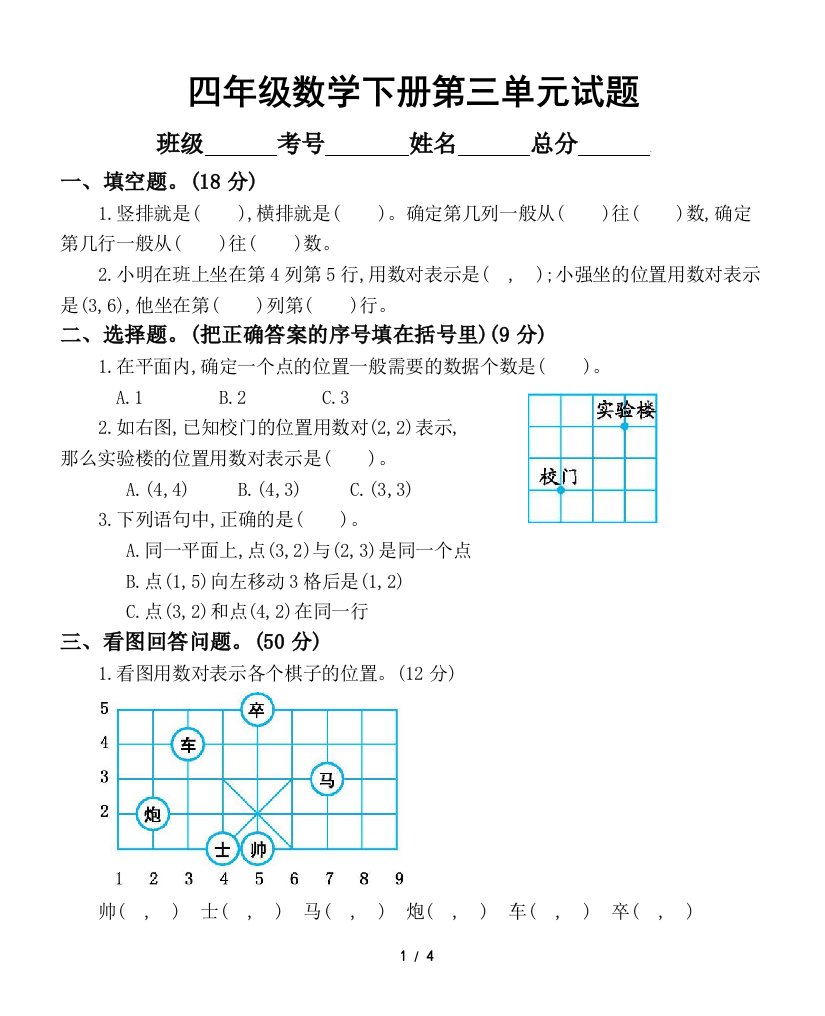 小学数学西师版四年级下册第三单元《确定位置》测试卷2