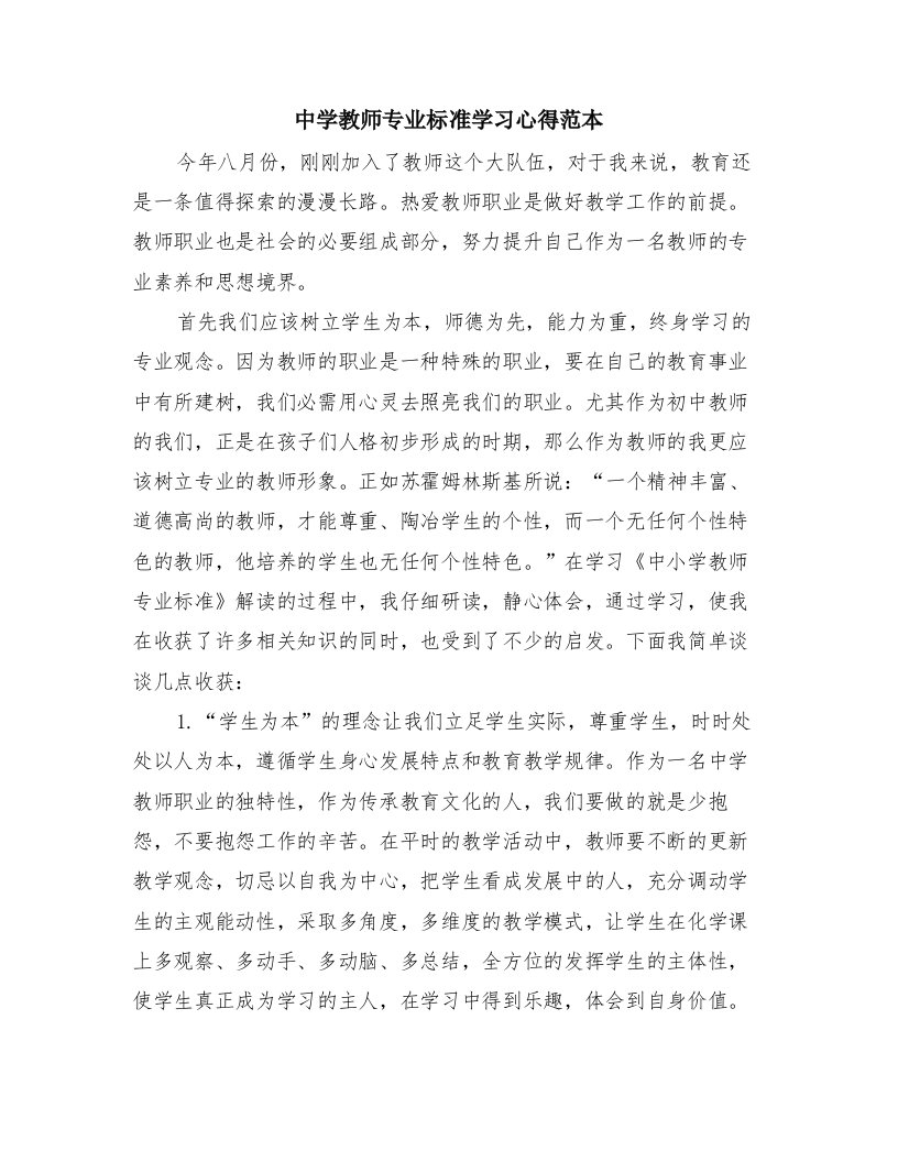 中学教师专业标准学习心得范本