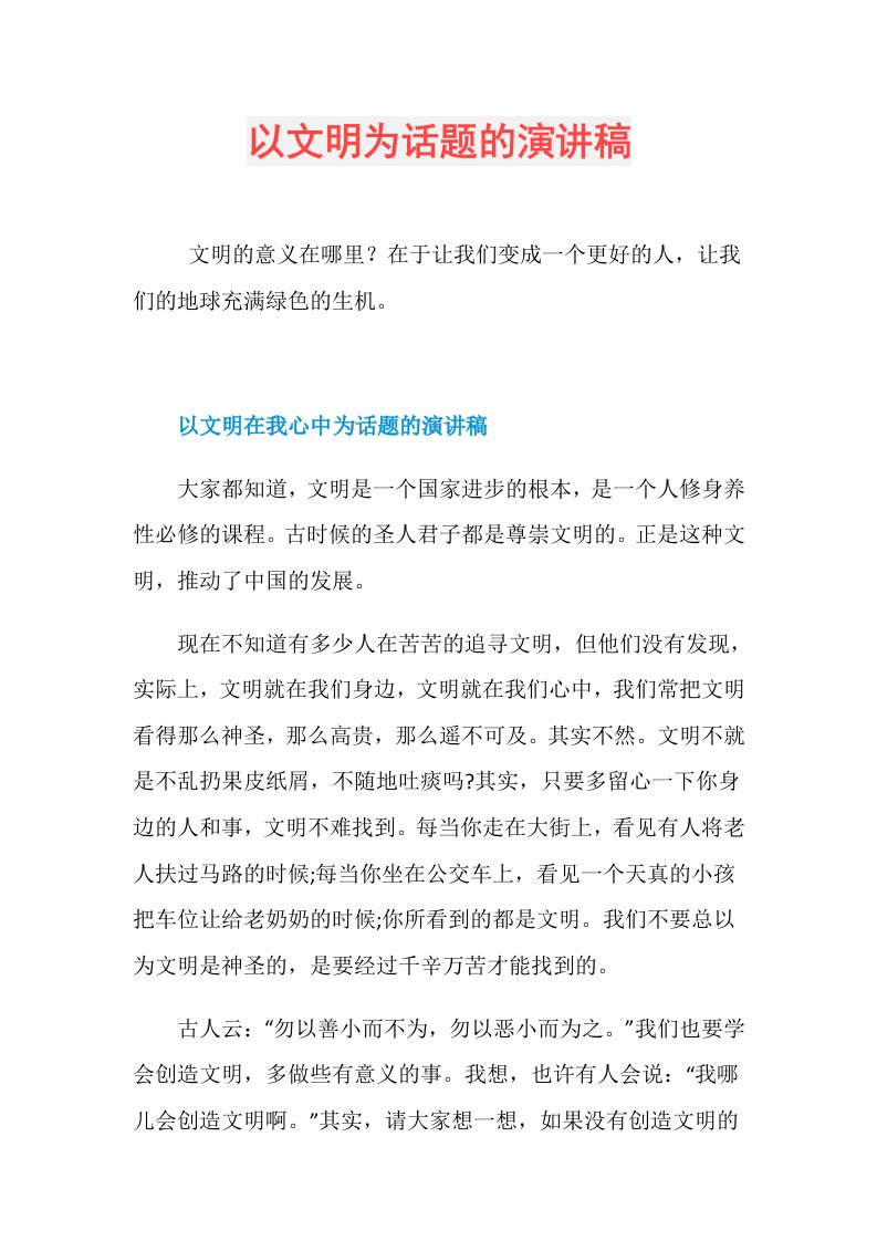 以文明为话题的演讲稿