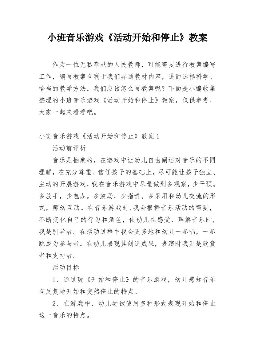 小班音乐游戏《活动开始和停止》教案