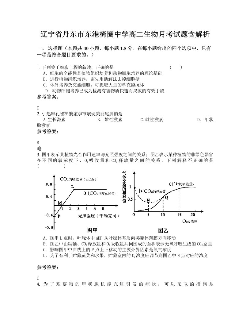 辽宁省丹东市东港椅圈中学高二生物月考试题含解析