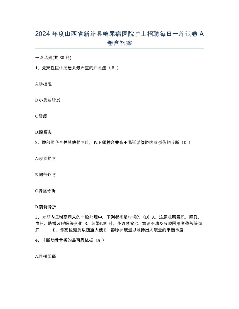 2024年度山西省新绛县糖尿病医院护士招聘每日一练试卷A卷含答案