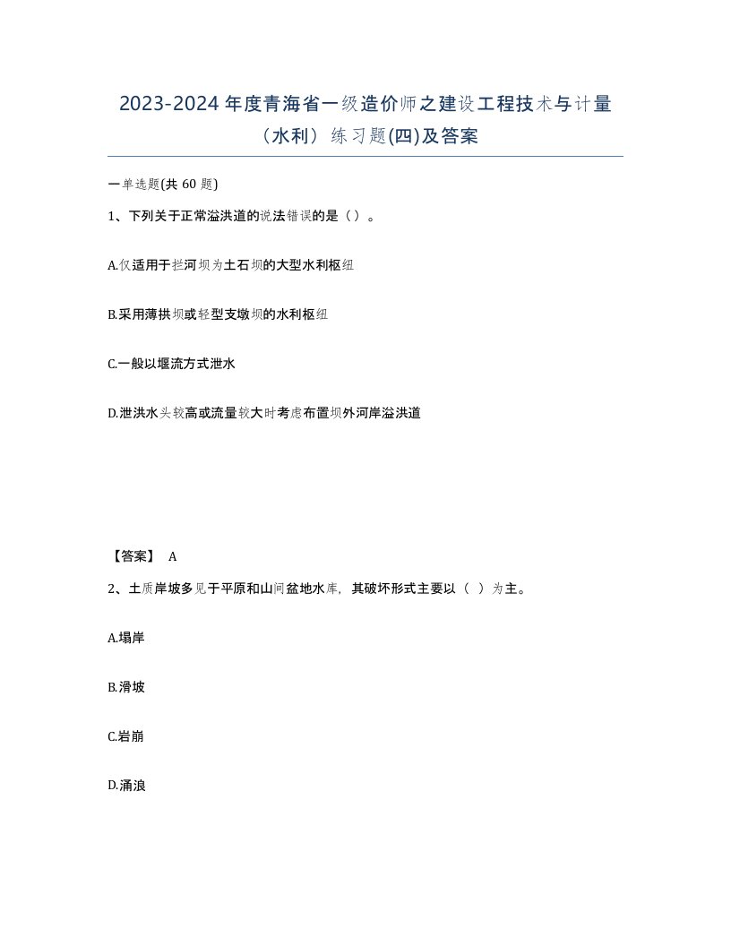 2023-2024年度青海省一级造价师之建设工程技术与计量水利练习题四及答案