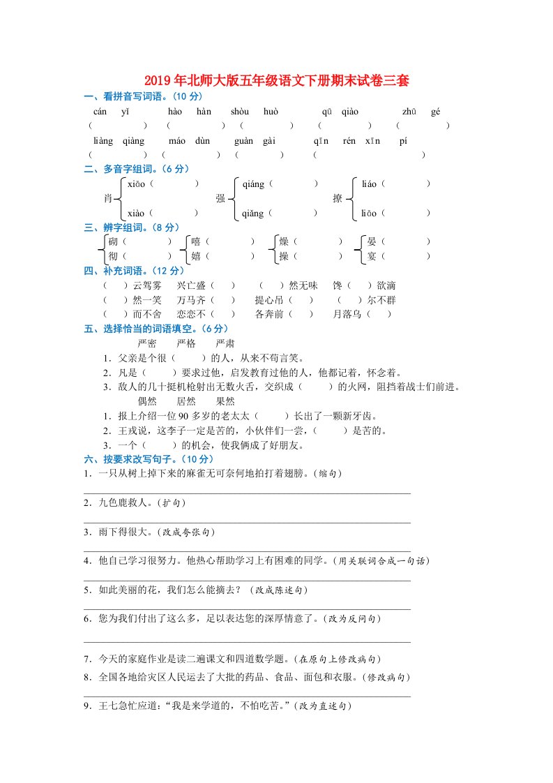 2019年北师大版五年级语文下册期末试卷三套