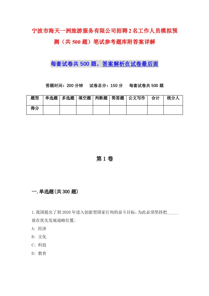 宁波市海天一洲旅游服务有限公司招聘2名工作人员模拟预测共500题笔试参考题库附答案详解