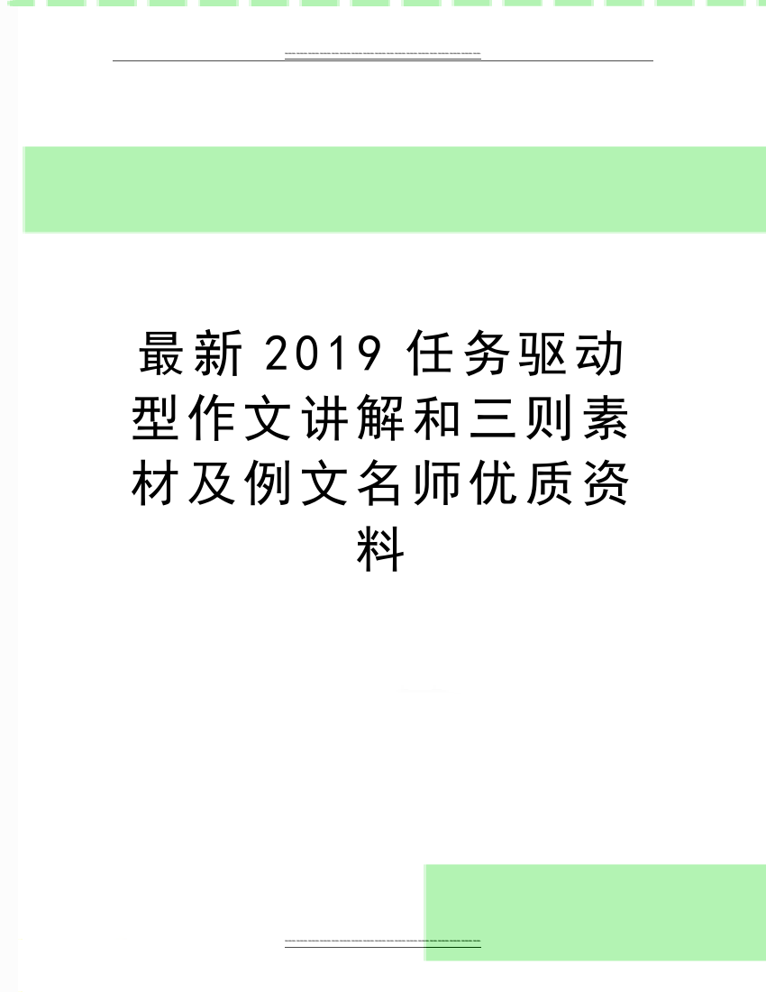 2019任务驱动型作文讲解和三则素材及例文名师资料