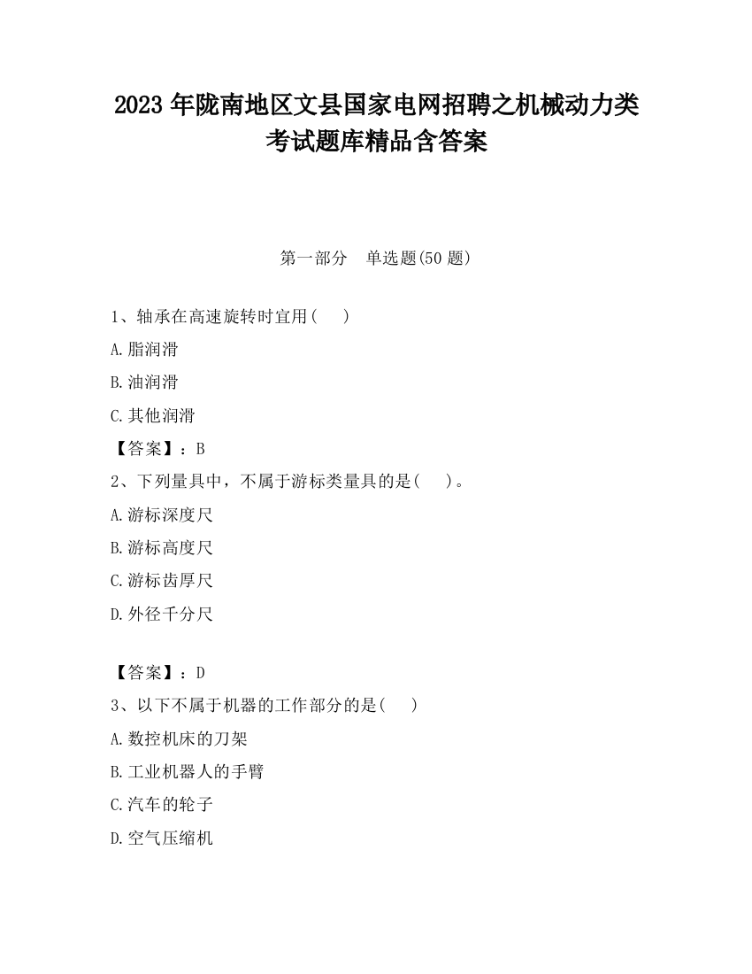 2023年陇南地区文县国家电网招聘之机械动力类考试题库精品含答案